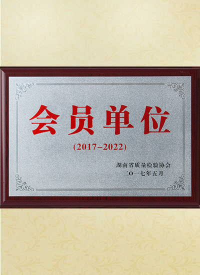 湖南省質量檢驗協會會員單位圖片